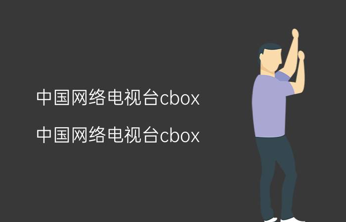 中国网络电视台cbox 中国网络电视台cbox